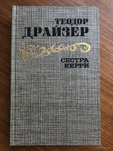 Теодор Драйзер Сестра Керри