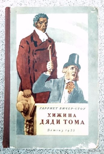 Гарриет Бичер-Стоу Хижина дяди Тома 1955