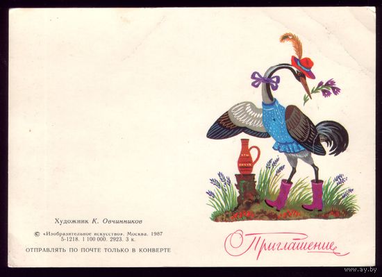 1987 год К.Овчинников Приглашение
