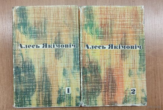 Алесь Якімовіч. Выбраныя творы ў 2 тамах
