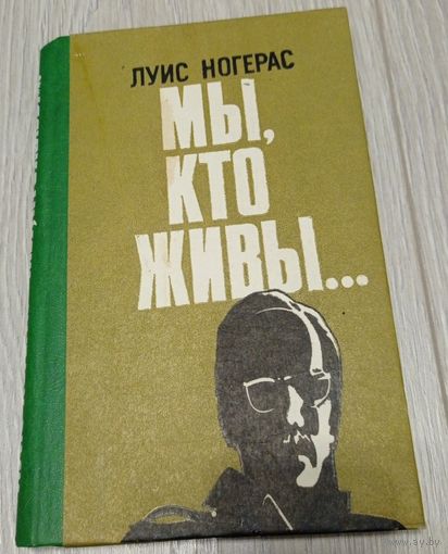 Луис Ногерас. Мы, кто живы... Роман. Военное издательство. 1985