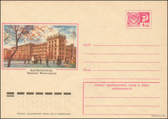 Художественный маркированный конверт СССР N 10158 (04.12.1974) Магнитогорск. Проспект Металлургов