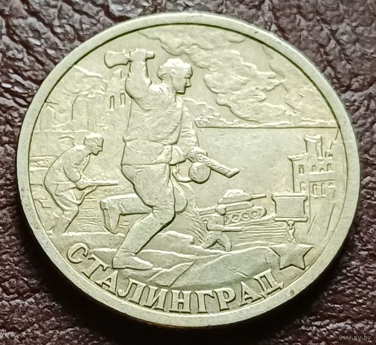 Россия 2 рубля, 2000 Сталинград, 55 лет Победы     ( 1-8-5 )