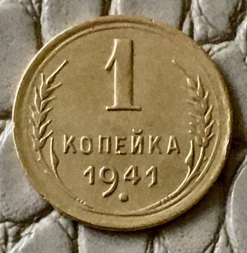 1 копейка 1941 года.