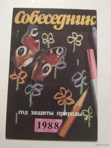 Карманный календарик. Собеседник. 1988 год