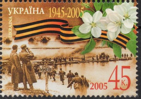Украина 2005. 60 лет Победы 1 марка (366)