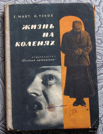 Е.Маят, И.Узков Жизнь на коленях