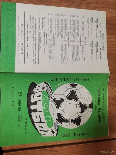 Футбольная программа 1-ч-т. Ведрич- КИМ Витебск.29,04,92г