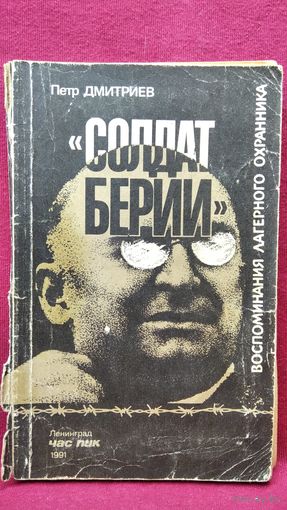 П. Дмитриев. Солдат Берии. Воспоминание лагерного охранника