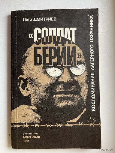 П. Дмитриев. Солдат Берии. Воспоминание лагерного охранника