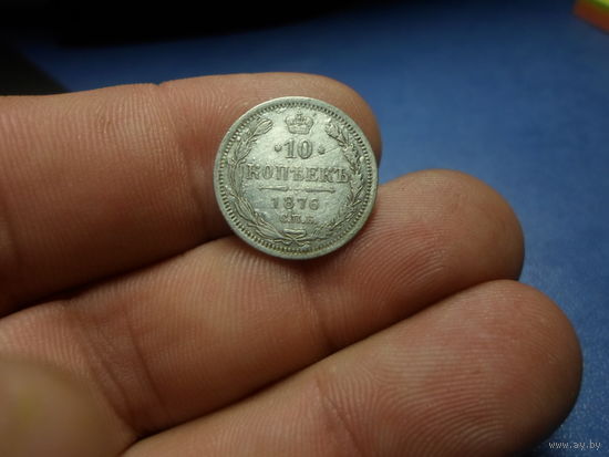 10 копеек 1876 г. Александр 2 Российская Империя