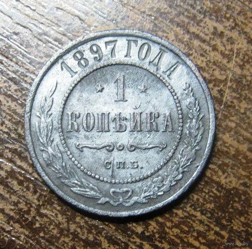 1 копейка 1897 г.спб