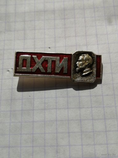 ДХТИ Днепропетровск химико-технологический институт им Дзержинский. УССР