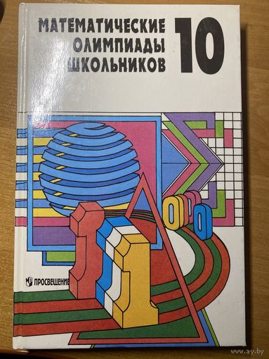Математические олимпиады школьников для учащихся 10 классов