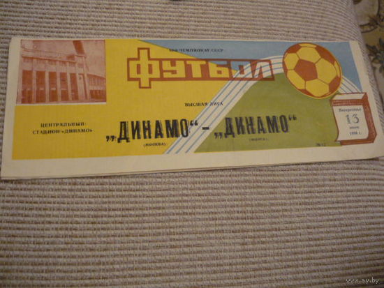 Программа : Динамо /Москва -  Динамо Мн . 1986г