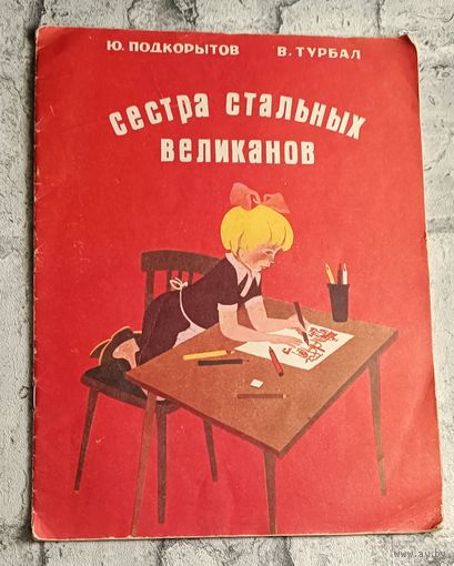 Подкорытов Юрий и Турбал Владимир. Сестра стальных великанов. 1976
