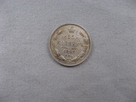 15 копеек 1905 СПБ АР от 1 рубля без минимальной цены