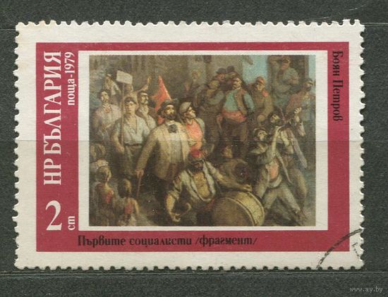 Живопись. Социалистический реализм. Болгария. 1979