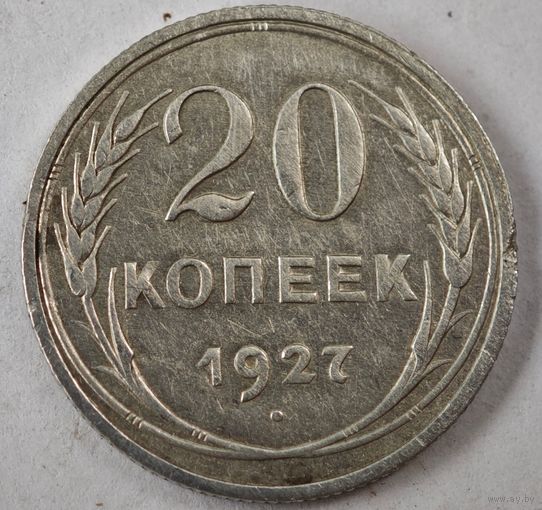 1927 год 20 копеек