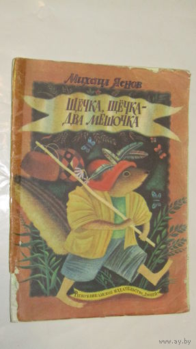 М.Яснов"Щечка,Щечка-два мешочка./4
