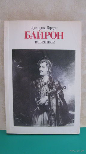 Джордж Гордон Байрон "Избранное", 1985г.