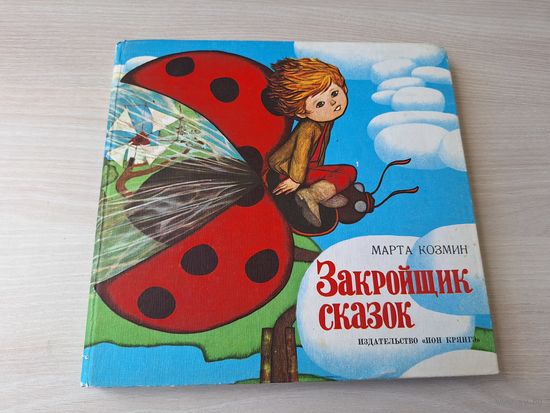 Закройщик сказок - Марта Козмин - изд. Ион Крянгэ Бухарест Румыния 1985 - В стране плавучих садов, На поляне деда Декабря, Тома и маргаритка, Девочка-кукла, Лиса-виноградорша, Привередливый принц и др