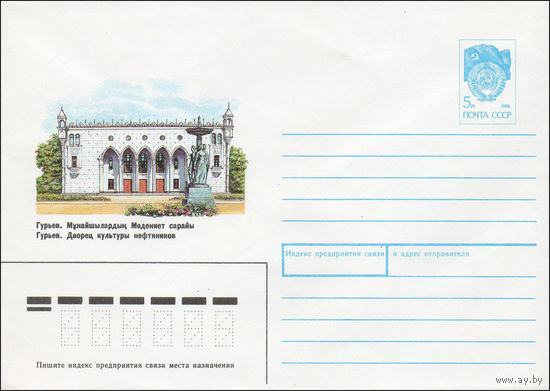Художественный маркированный конверт СССР N 90-394 (06.09.1990) Гурьев Дворец культуры нефтяников