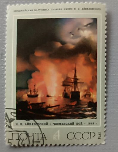 СССР, 1974. Айвазовский. Картина "Чесменский бой"