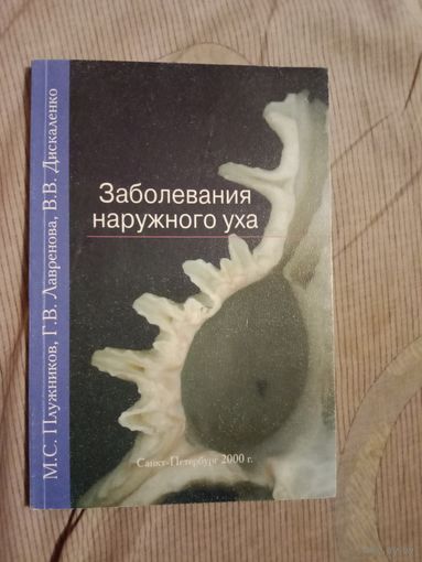 Мариус Плужников Заболевания наружного уха