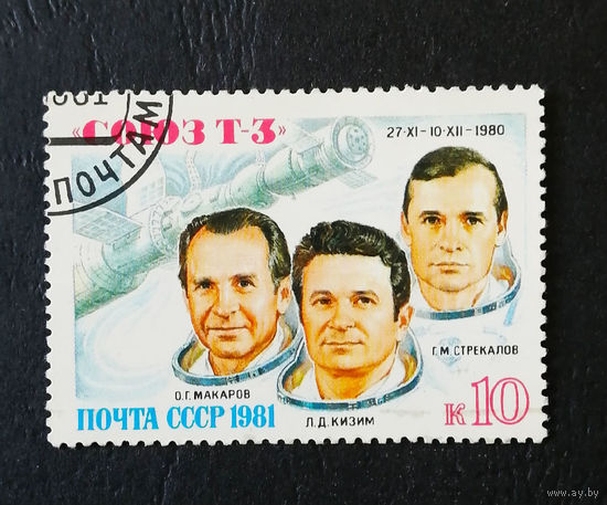 СССР 1981 г. Полет космического корабля СОЮЗ Т-3. Космос, полная серия из 1 марки #0025-K1P2