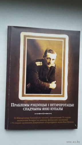 Праблемы рэцэпцыі і інтэрпрэтацыі спадчыны Янкі Купалы: зборнік артыкулаў