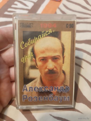 Кассета Александр Розенбаум. Собирайся, друг.
