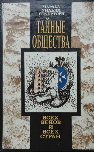 Чарльз Уильям Геккертон "Тайные общества всех веков и всех стран"