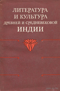 Литература и культура Древней и Средневековой Индии.