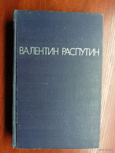 Валентин Распутин "Повести. Прощание с матёрой. Живи и помни. Последний срок. Деньги для Марии"