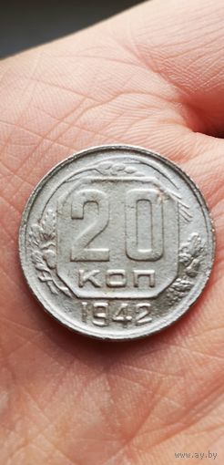 20 копеек 1942 год.
