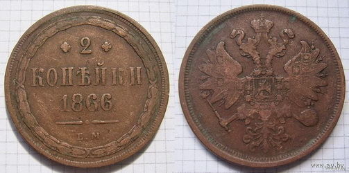 Двушка Александра II  1866г. (ОБМЕН)***
