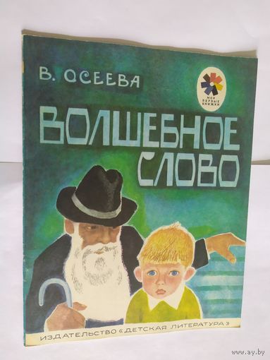 Валентина Осеева. Волшебное слово\06