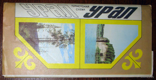 История путешествий: Урал. Карта региона. 1981 год