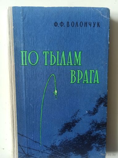 Волончук Ф.Ф. По тылам врага (Военные мемуары) 1961