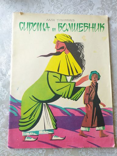Сказка Сирота и волшебник\031