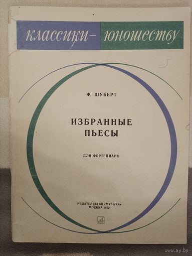 Избранные пьессы для фортепиано Ф.Шуберт