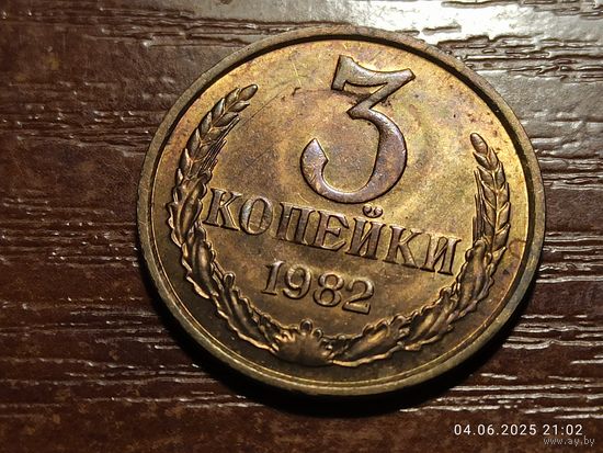 3 копейки 1982