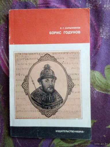 Скрынников, Борис Годунов, рбрест