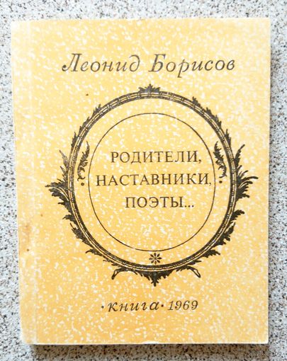 Леонид Борисов Родители, наставники, поэты... 1969