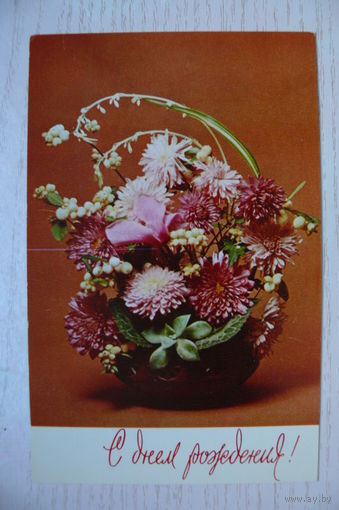Стейнерт Э., С днем рождения! 1977, подписана.