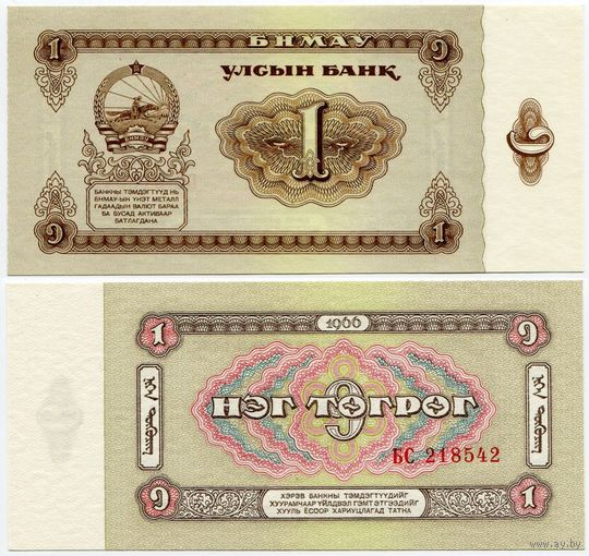 Монголия. 1 тугрик (образца 1966 года, P35, UNC)