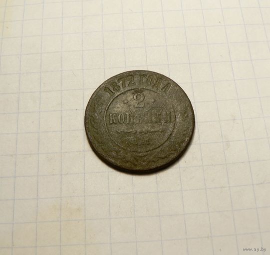 2 копейки 1872