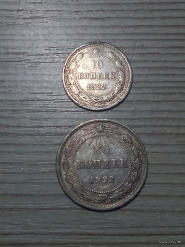 20 и 10 копеек 1922 г.