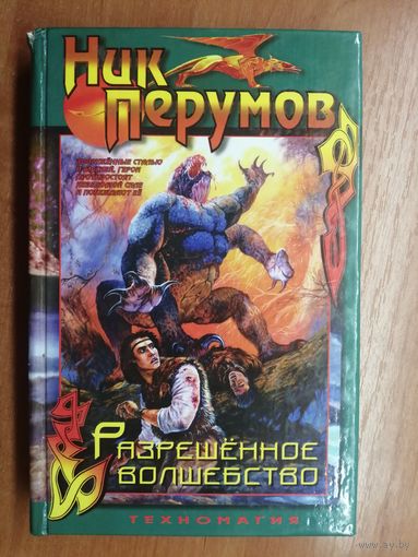 Ник Перумов "Разрешенное волшебство"
